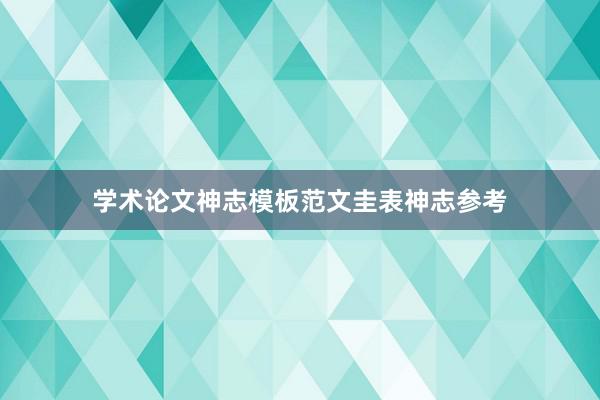 学术论文神志模板范文圭表神志参考
