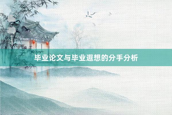 毕业论文与毕业遐想的分手分析