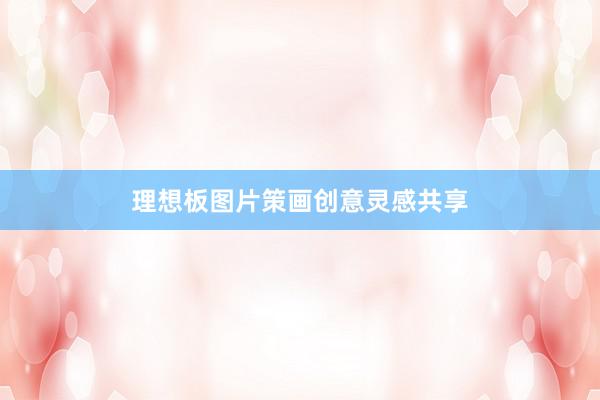 理想板图片策画创意灵感共享