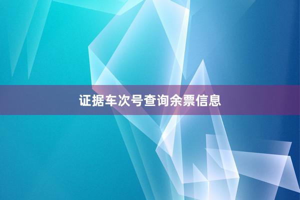 证据车次号查询余票信息