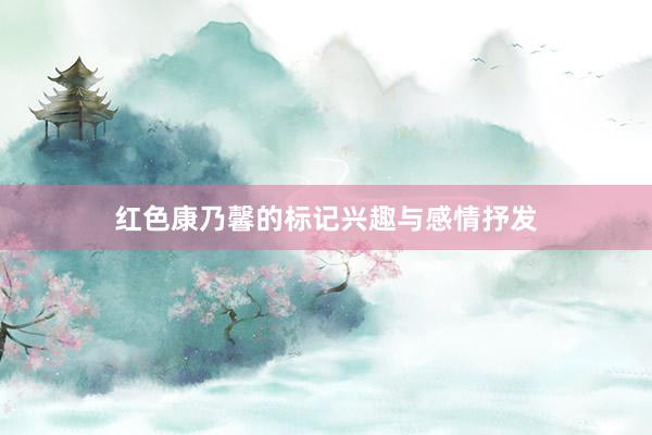 红色康乃馨的标记兴趣与感情抒发