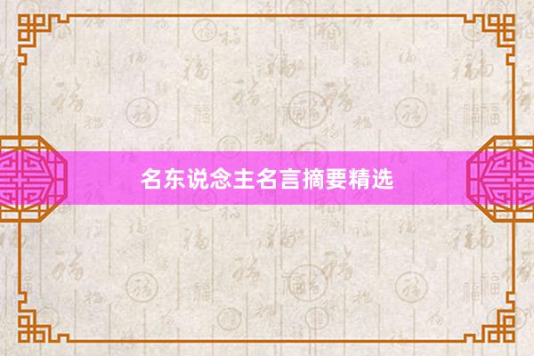 名东说念主名言摘要精选